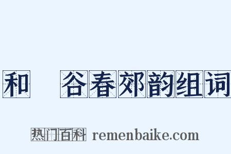 和暘谷春郊韵组词是什么意思的图片